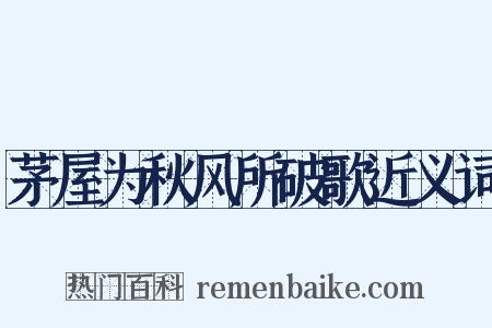 茅屋为秋风所破歌近义词是什么意思的图片